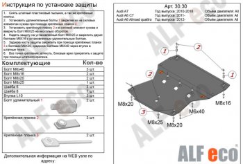 Защита картера двигателя (2.0TFSI/2.8 FSI/3.0TDI) ALFECO Audi A6 C7 дорестайлинг, седан (2010-2014)