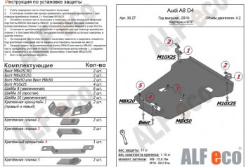 6 999 р. Защита картера двигателя и КПП ALFECO (V-4,2)S-Tronic 4wd  Audi A8  D4 (2009-2018) дорестайлинг, седан, рестайлинг, седан (Сталь 2 мм)  с доставкой в г. Нижний Новгород. Увеличить фотографию 1