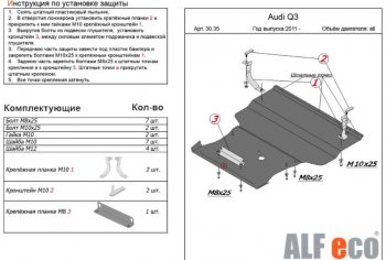 5 999 р. Защита картера и КПП (1,4. 2,0 АТ, большая) ALFECO Audi Q3 8U дорестайлинг (2011-2015) (Сталь 2 мм)  с доставкой в г. Нижний Новгород. Увеличить фотографию 1