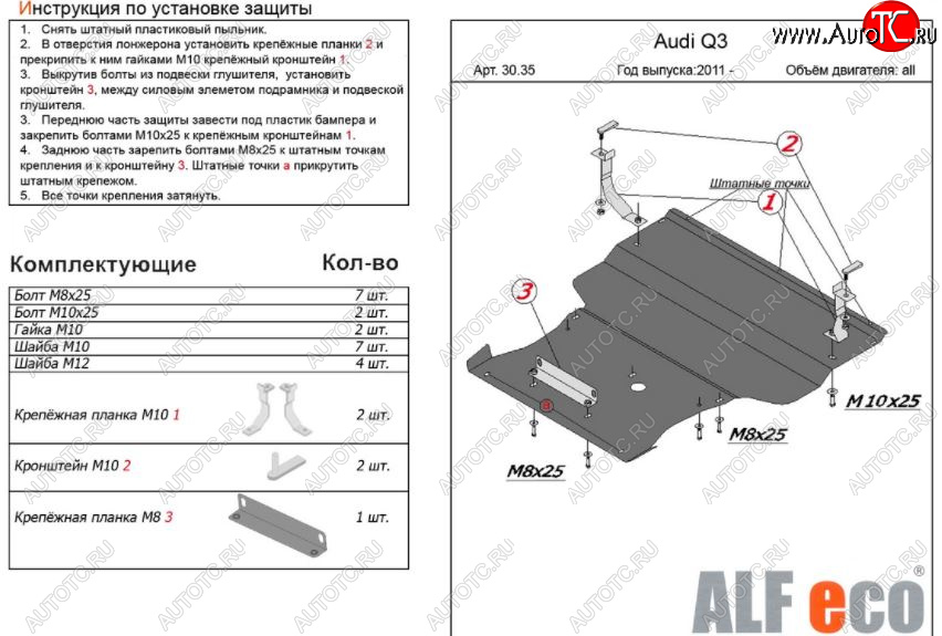 12 999 р. Защита картера двигателя и КПП ALFECO (V-1,4. 2,0 АТ) (большая)  Audi Q3  8U (2011-2018) дорестайлинг, рестайлинг (Алюминий 3 мм)  с доставкой в г. Нижний Новгород