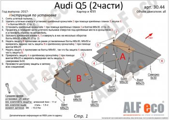 7 999 р. Защита картера двигателя и КПП ALFECO (дв. все, 2 части)  Audi Q5  FY (2017-2022) дорестайлинг, рестайлинг (Сталь 2 мм)  с доставкой в г. Нижний Новгород. Увеличить фотографию 2