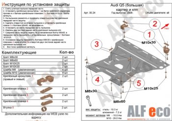 5 749 р. Защита картера двигателя и КПП ALFECO (V-2,0TFSI; 2,0TDI)  Audi Q5  8R (2008-2017) дорестайлинг, рестайлинг (Сталь 2 мм)  с доставкой в г. Нижний Новгород. Увеличить фотографию 1