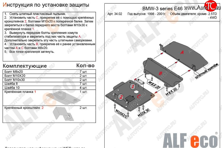 16 999 р. Защита картера двигателя ALFECO (V-1,6; 1,8; 2,0; 2,3)  BMW 3 серия  E46 (1998-2001) седан дорестайлинг (Алюминий 3 мм)  с доставкой в г. Нижний Новгород