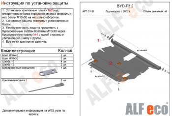 3 999 р. Защита картера двигателя и КПП Alfeco  BYD F3 (2005-2014) седан, хэтчбек (Сталь 2 мм)  с доставкой в г. Нижний Новгород. Увеличить фотографию 1