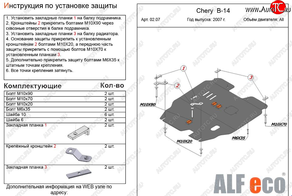 11 199 р. Защита картера двигателя и КПП (V-2,0) Alfeco  Chery Cross Eastar  B14 (2006-2015) (Алюминий 3 мм)  с доставкой в г. Нижний Новгород