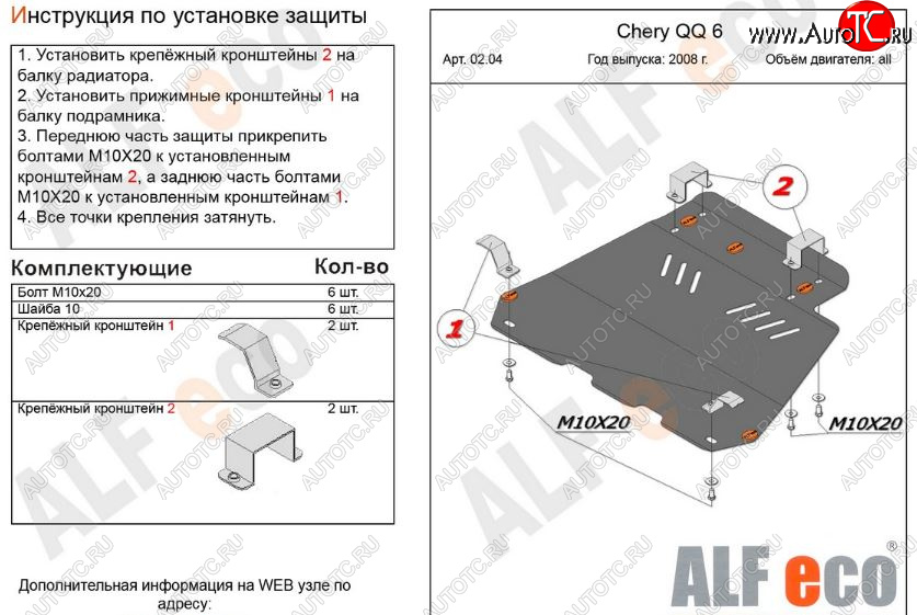 3 699 р. Защита картера двигателя и КПП (V-1,1; 1,3) Alfeco Chery QQ6 (2006-2010) (Сталь 2 мм)  с доставкой в г. Нижний Новгород