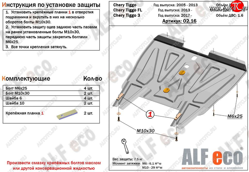 8 999 р. Защита картера двигателя и КПП ALFECO (V-1,6)  Chery Tiggo 3 (2014-2020) (Алюминий 3 мм)  с доставкой в г. Нижний Новгород