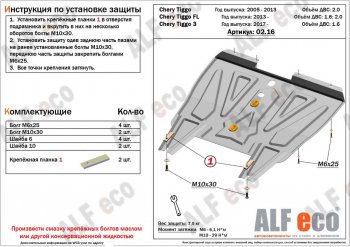 Защита картера двигателя и КПП ALFECO (дв. 1.6; 2.0; 1.8;) Vortex (Вортекс) Tingo (Тинго) (2010-2014) дорестайлинг, рестайлинг