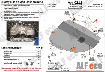 Защита картера двигателя и КПП (V-2,0Т) ALFECO Chery (Черри) Tiggo 8 (Тиго)  (T18) (2018-2024) (T18) дорестайлинг, рестайлинг