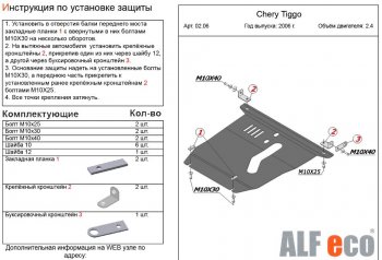 4 899 р. Защита картера двигателя и КПП (V-2,4) Alfeco  Chery Tiggo T11 (2005-2013) дорестайлинг (Сталь 2 мм)  с доставкой в г. Нижний Новгород. Увеличить фотографию 2