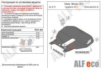 13 199 р. Защита картера двигателя и КПП (V-1,5) Alfeco  Chery Very (2011-2016) (Алюминий 3 мм)  с доставкой в г. Нижний Новгород. Увеличить фотографию 2