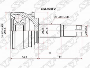 2 289 р. Шрус (наружный) SAT (шлицев 30*25, сальник 52.2 мм) Chevrolet Aveo T300 седан (2011-2015)  с доставкой в г. Нижний Новгород. Увеличить фотографию 1