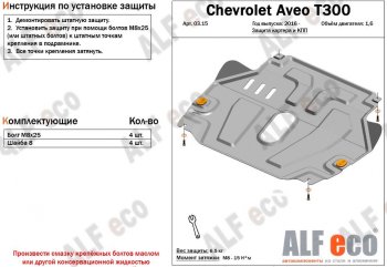 4 299 р. Защита картера двигателя и КПП Alfeco  Chevrolet Aveo  T300 (2011-2015) седан, хэтчбек (Сталь 2 мм)  с доставкой в г. Нижний Новгород. Увеличить фотографию 1