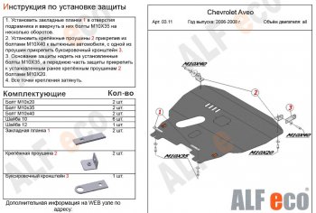 5 649 р. Защита картера двигателя и КПП Alfeco  Chevrolet Aveo  T200 (2002-2008) хэтчбек 5 дв, седан (Сталь 2 мм)  с доставкой в г. Нижний Новгород. Увеличить фотографию 1