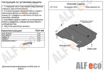 4 599 р. Защита картера двигателя и КПП Alfeco Chevrolet Captiva  дорестайлинг (2006-2011) (Сталь 2 мм)  с доставкой в г. Нижний Новгород. Увеличить фотографию 1