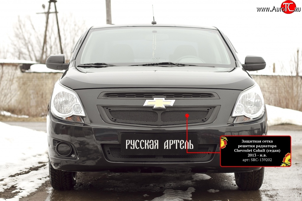 1 849 р. Защитная сетка решетки радиатора RA Chevrolet Cobalt седан дорестайлинг (2011-2016) (Неокрашенная)  с доставкой в г. Нижний Новгород