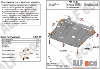 4 199 р. Защита картера двигателя и КПП Alfeco  Chevrolet Cruze ( J300,  J305) (2009-2015) седан дорестайлинг, хэтчбек дорестайлинг, седан рестайлинг, хэтчбек рестайлинг (Сталь 2 мм)  с доставкой в г. Нижний Новгород. Увеличить фотографию 1