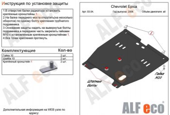 4 949 р. Защита картера двигателя и КПП Alfeco Chevrolet Epica V250 (2006-2012) (Сталь 2 мм)  с доставкой в г. Нижний Новгород. Увеличить фотографию 1