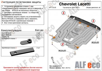 5 349 р. Защита картера двигателя и КПП Alfeco Chevrolet Lacetti хэтчбек (2002-2013) (Сталь 2 мм)  с доставкой в г. Нижний Новгород. Увеличить фотографию 1