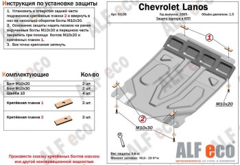 3 699 р. Защита картера двигателя и КПП Alfeco  Chevrolet Lanos  T100 (2002-2017) седан (Сталь 2 мм)  с доставкой в г. Нижний Новгород. Увеличить фотографию 1