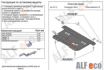 3 099 р. Защита картера двигателя и КПП Alfeco Chevrolet Spark M200,250 (2005-2010) (Сталь 2 мм)  с доставкой в г. Нижний Новгород. Увеличить фотографию 1