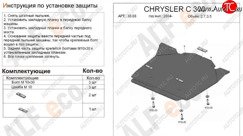 4 199 р. Защита картера двигателя (V-2,7; 3,5) Alfeco  Chrysler 300C  LX (2004-2011) седан (Сталь 2 мм)  с доставкой в г. Нижний Новгород