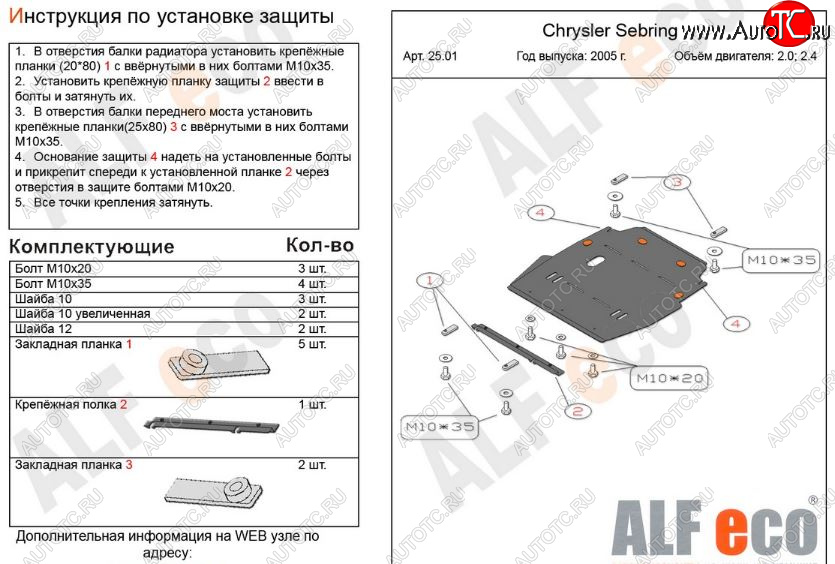 5 499 р. Защита картера двигателя и КПП (V- 2,0; 2,4) Alfeco  Chrysler Sebring  JR (2000-2003) седан дорестайлинг (Сталь 2 мм)  с доставкой в г. Нижний Новгород