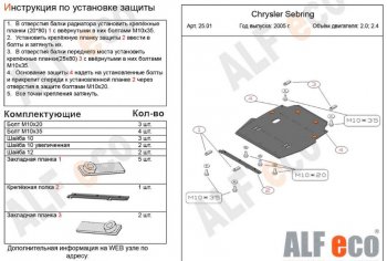 Защита картера двигателя и КПП (V- 2,0; 2,4) Alfeco Chrysler (Крайслер) Sebring (Себринг)  JR (2000-2003) JR седан дорестайлинг