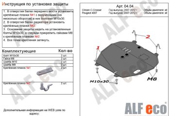 4 999 р. Защита картера двигателя и КПП Alfeco CITROEN C-crosser (2007-2012) (Сталь 2 мм)  с доставкой в г. Нижний Новгород. Увеличить фотографию 1