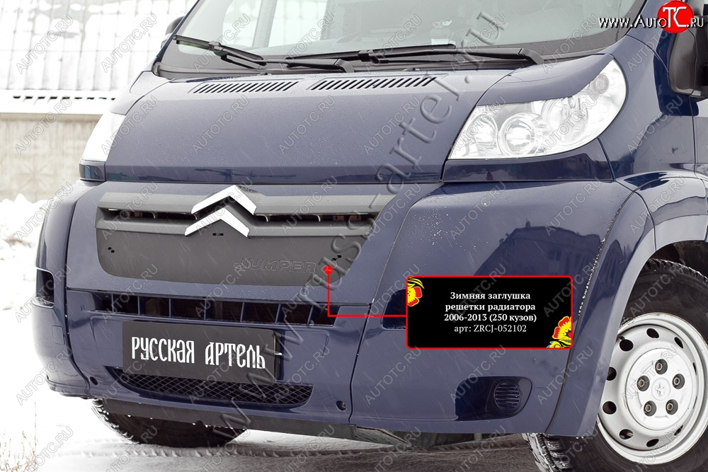 959 р. Зимняя заглушка решетки радиатора РА  CITROEN Jumper  250 (2006-2014)  с доставкой в г. Нижний Новгород