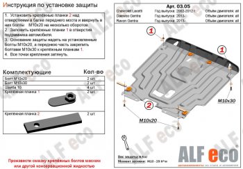 Защита картера двигателя и КПП Alfeco Daewoo Gentra KLAS седан (2012-2016)