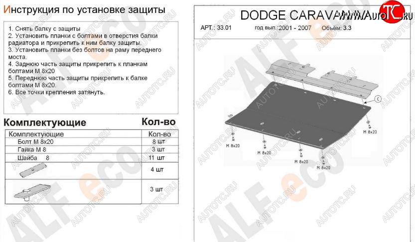 9 499 р. Защита картера двигателя и КПП (V-2,4; 3,3; 3,8) Alfeco  Dodge Caravan (2000-2007) (Алюминий 3 мм)  с доставкой в г. Нижний Новгород