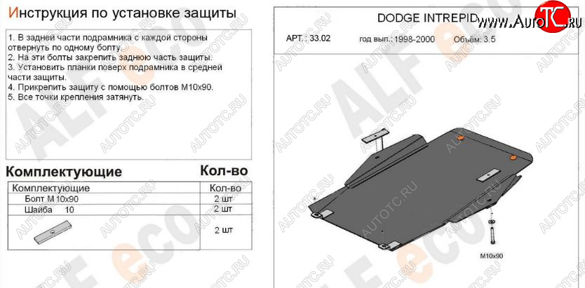 12 299 р. Защита картера двигателя и КПП (V-2,7; 3,5) Alfeco  Dodge Intrepid (1998-2004) (Алюминий 3 мм)  с доставкой в г. Нижний Новгород