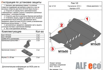 Защита картера двигателя и КПП Alfeco FAW V2 (2010-2015)