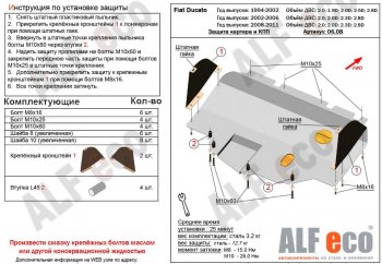 Защита картера двигателя и КПП ALFECO (V-2,0; 2,0D; 2,3D; 2,8D) сборка Sollers 2008-2011 Fiat (Фиат) Ducato (Дукато)  250 (2006-2014) 250  (Сталь 2 мм)