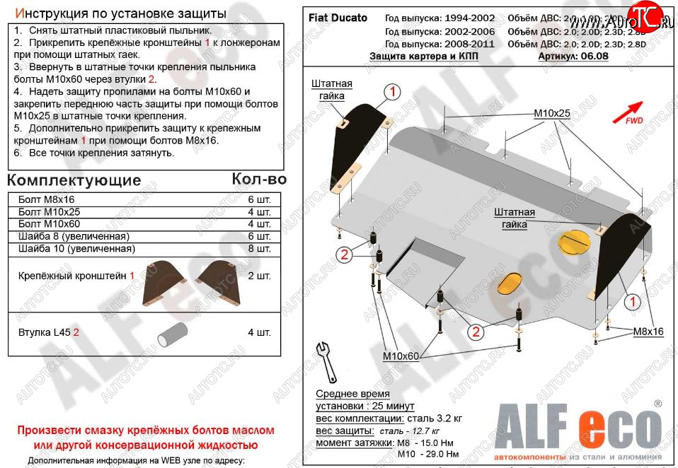 13 499 р. Защита картера двигателя и КПП ALFECO (V-2,0; 2,0D; 2,3D; 2,8D) сборка Sollers 2008-2011  Fiat Ducato  250 (2006-2014) (Алюминий 3 мм)  с доставкой в г. Нижний Новгород