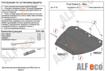 4 999 р. Защита картера двигателя и КПП Alfeco  Ford C-max  Mk1 (2003-2010) доресталинг, рестайлинг (Сталь 2 мм)  с доставкой в г. Нижний Новгород. Увеличить фотографию 1