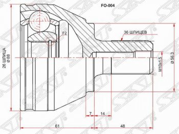 Шрус (наружный) SAT (26*36*56.3 мм) Ford Focus 2  седан дорестайлинг (2004-2008)