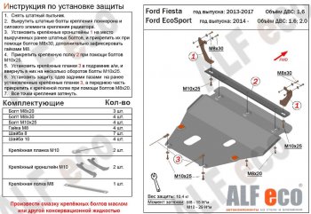 5 649 р. Защита картера двигателя и КПП (V-1,6; 2,0) Alfeco  Ford EcoSport (2013-2019) дорестайлинг (Сталь 2 мм)  с доставкой в г. Нижний Новгород. Увеличить фотографию 1