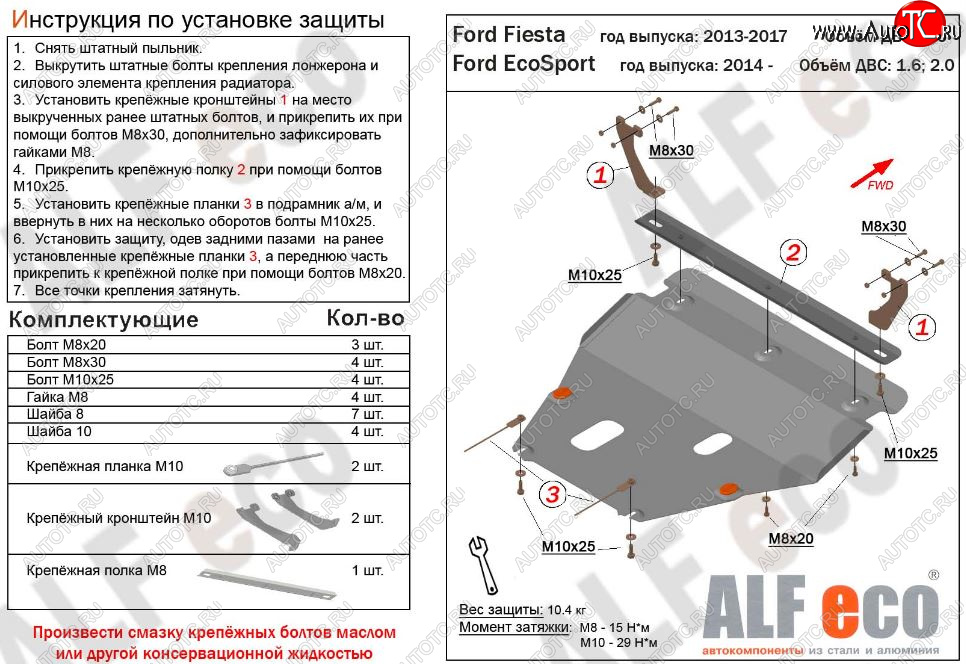 5 649 р. Защита картера двигателя и КПП (V-1,6; 2,0) Alfeco Ford EcoSport дорестайлинг (2013-2019) (Сталь 2 мм)  с доставкой в г. Нижний Новгород