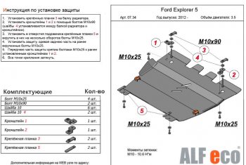 Защита картера двигателя и КПП (V-3,5, 249 л.с.) Alfeco Ford (Форд) Explorer (Експлорер)  U502 (2010-2019) U502 дорестайлинг, 1-ый рестайлинг, 5 дв., 2-ой рестайлинг, 5 дв.