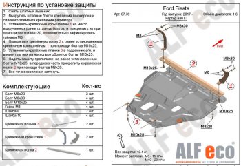 5 649 р. Защита картера двигателя и КПП Alfeco Ford Fiesta B479 хэтчбэк 5 дв. (2017-2022) (Сталь 2 мм)  с доставкой в г. Нижний Новгород. Увеличить фотографию 1