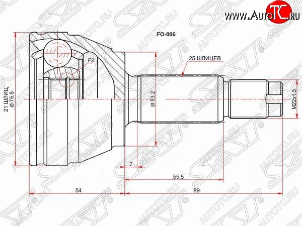 1 799 р. Шрус (наружный) SAT (21*25*53.2 мм)  Ford Fiesta  5 - Fusion  1  с доставкой в г. Нижний Новгород