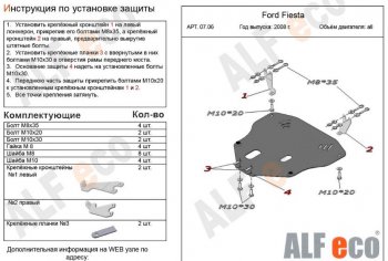 5 249 р. Защита картера двигателя и КПП Alfeco  Ford Fiesta  6 (2008-2013) хэтчбэк 3 дв. дорестайлинг, хэтчбэк 5 дв. дорестайлинг (Сталь 2 мм)  с доставкой в г. Нижний Новгород. Увеличить фотографию 1