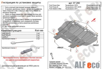 8 199 р. Защита картера двигателя и КПП Alfeco Ford Focus 3 универсал дорестайлинг (2010-2015) (Алюминий 3 мм)  с доставкой в г. Нижний Новгород. Увеличить фотографию 1