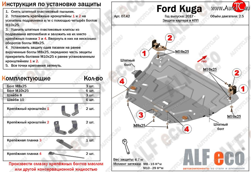 5 299 р. Защита картера двигателя и КПП (V-2,5) Alfeco  Ford Kuga  2 (2016-2019) рестайлинг (Сталь 2 мм)  с доставкой в г. Нижний Новгород