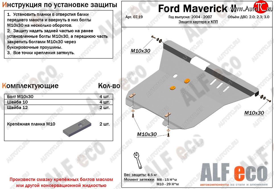 5 849 р. Защита картера двигателя и КПП (V-2,0; 2,3; 3,0) Alfeco  Ford Maverick  TM1 (2004-2007) рестайлинг, 5 дв. (Сталь 2 мм)  с доставкой в г. Нижний Новгород