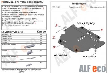 Защита картера двигателя и КПП (V-только 2,5T) ALFECO Ford Mondeo Mk4,BD дорестайлинг, седан (2007-2010)  (Сталь 2 мм)