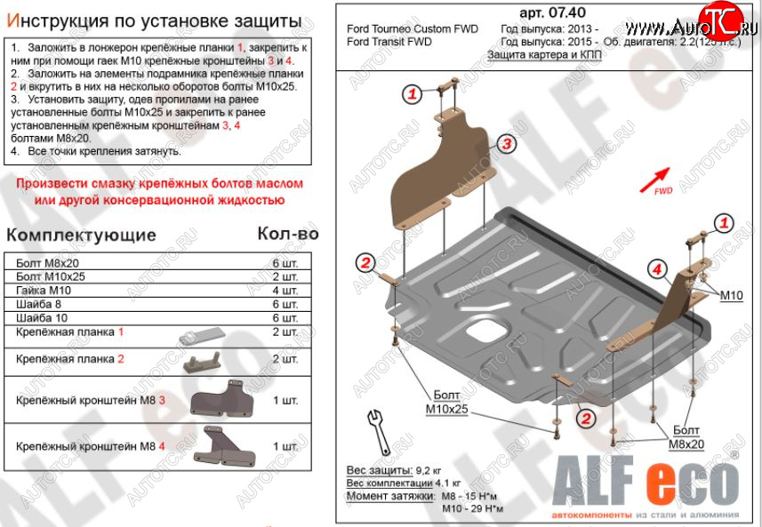 5 249 р. Защита картера двигателя и КПП (малая) FWD ALFECO (V-2.2TD)  Ford Tourneo Custom (2012-2021) дорестайлинг, рестайлинг (Сталь 2 мм)  с доставкой в г. Нижний Новгород