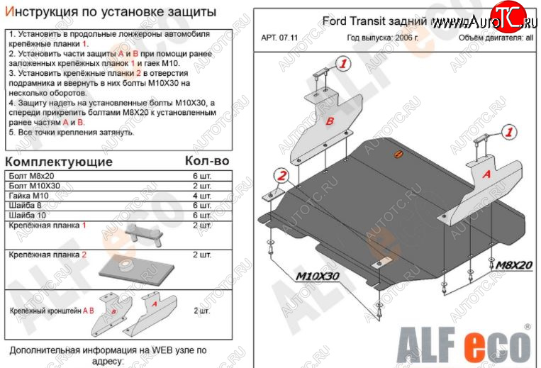 5 999 р. Защита картера двигателя и КПП ALFECO (V-2,2) RWD  Ford Transit (2006-2014) цельнометаллический фургон (Сталь 2 мм)  с доставкой в г. Нижний Новгород